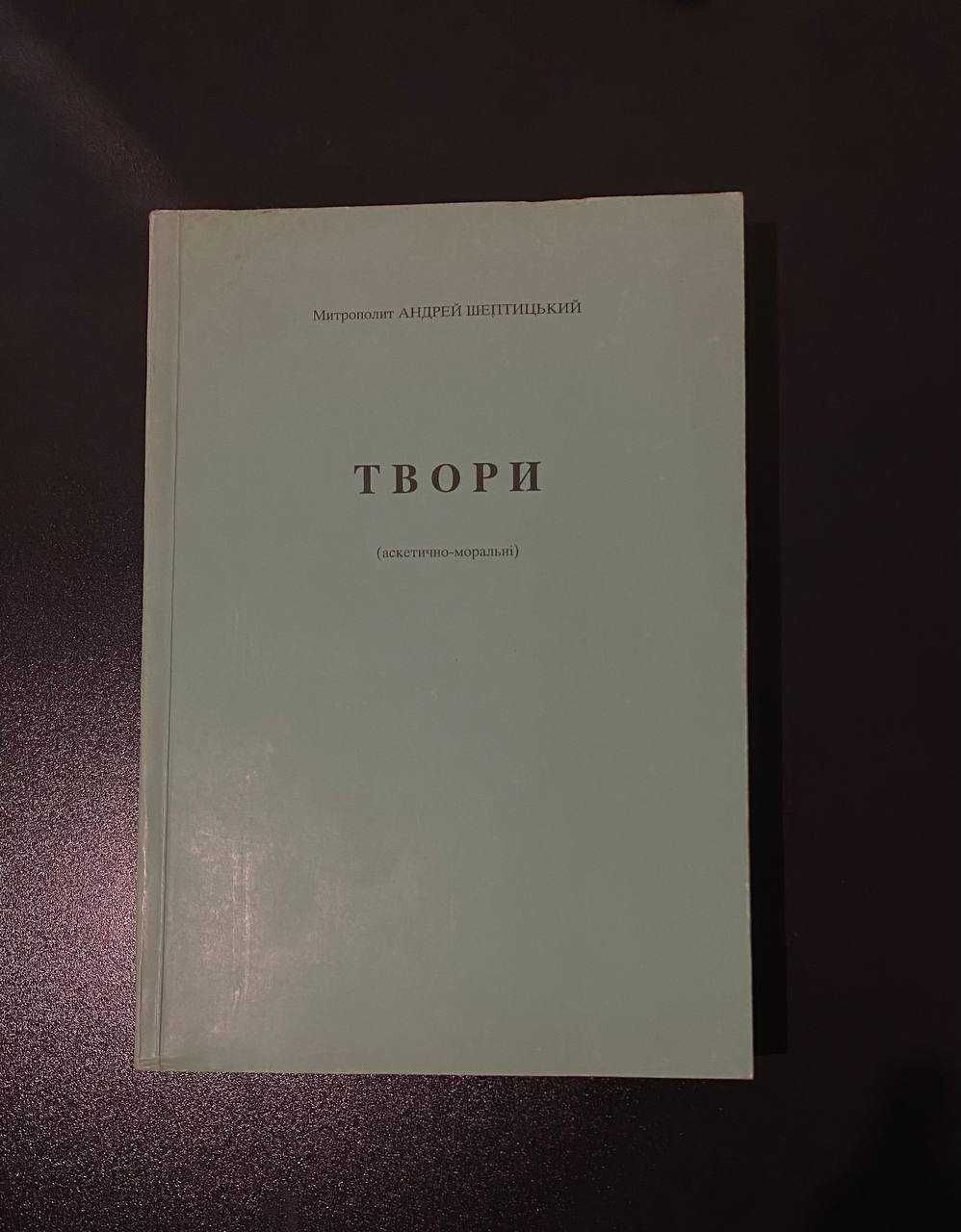 Андрей Шептицький Аскетично-моральні твори