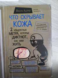 Книга "Что скрывает кожа"