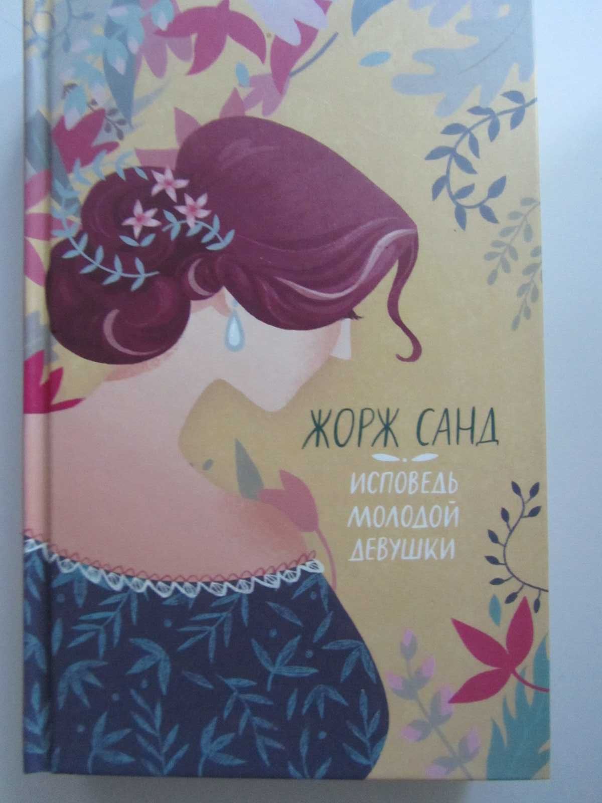 продам книги: Сюзан Кинг, Вирджиния Вулф, Жорж Санд и другие