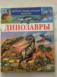 Динозавры  Детская энциклопедия  «Махаон»