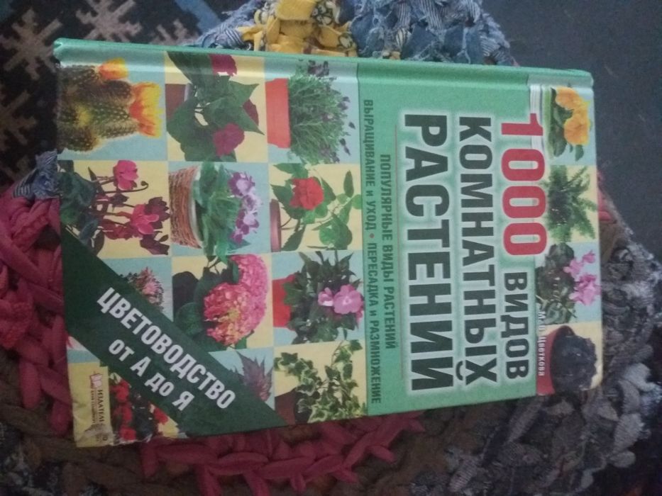 Книга о комнытных растениях