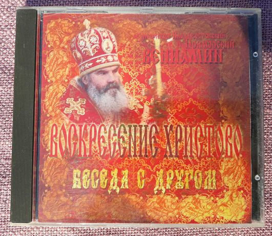 CD аудио диски (православной тематики)