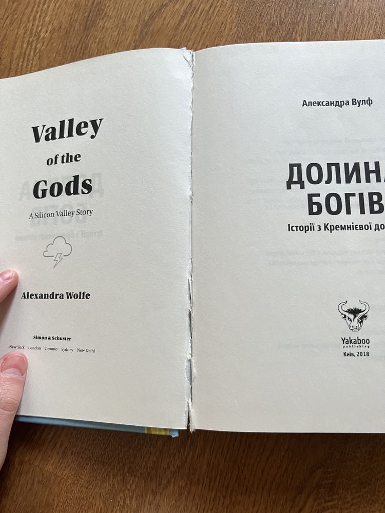 Долина богів. А. Вульф