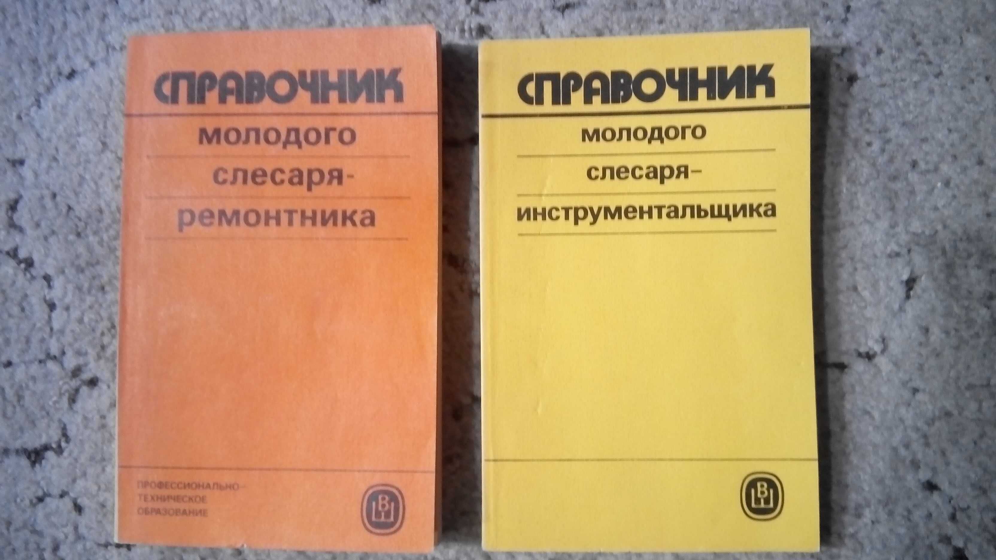 Справочник молодого слесаря-ремонтника; инструментальщика.