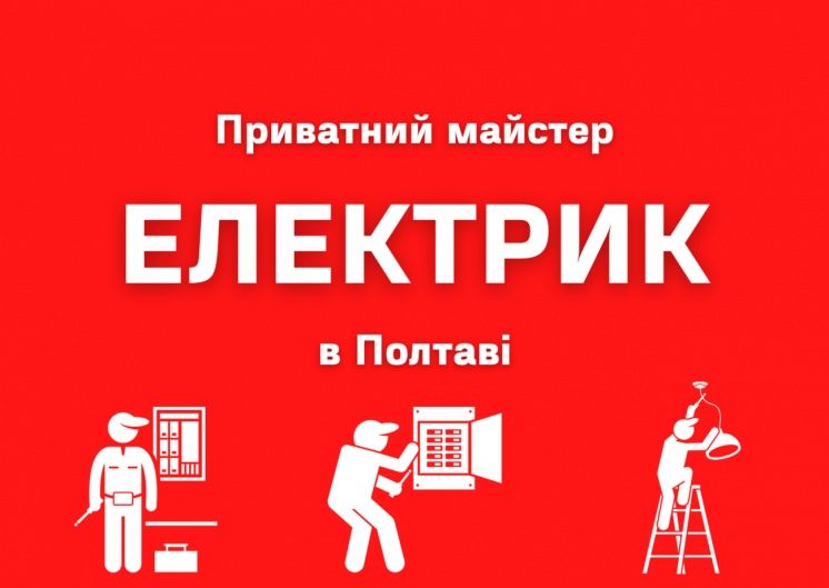 Надам послуги електрика