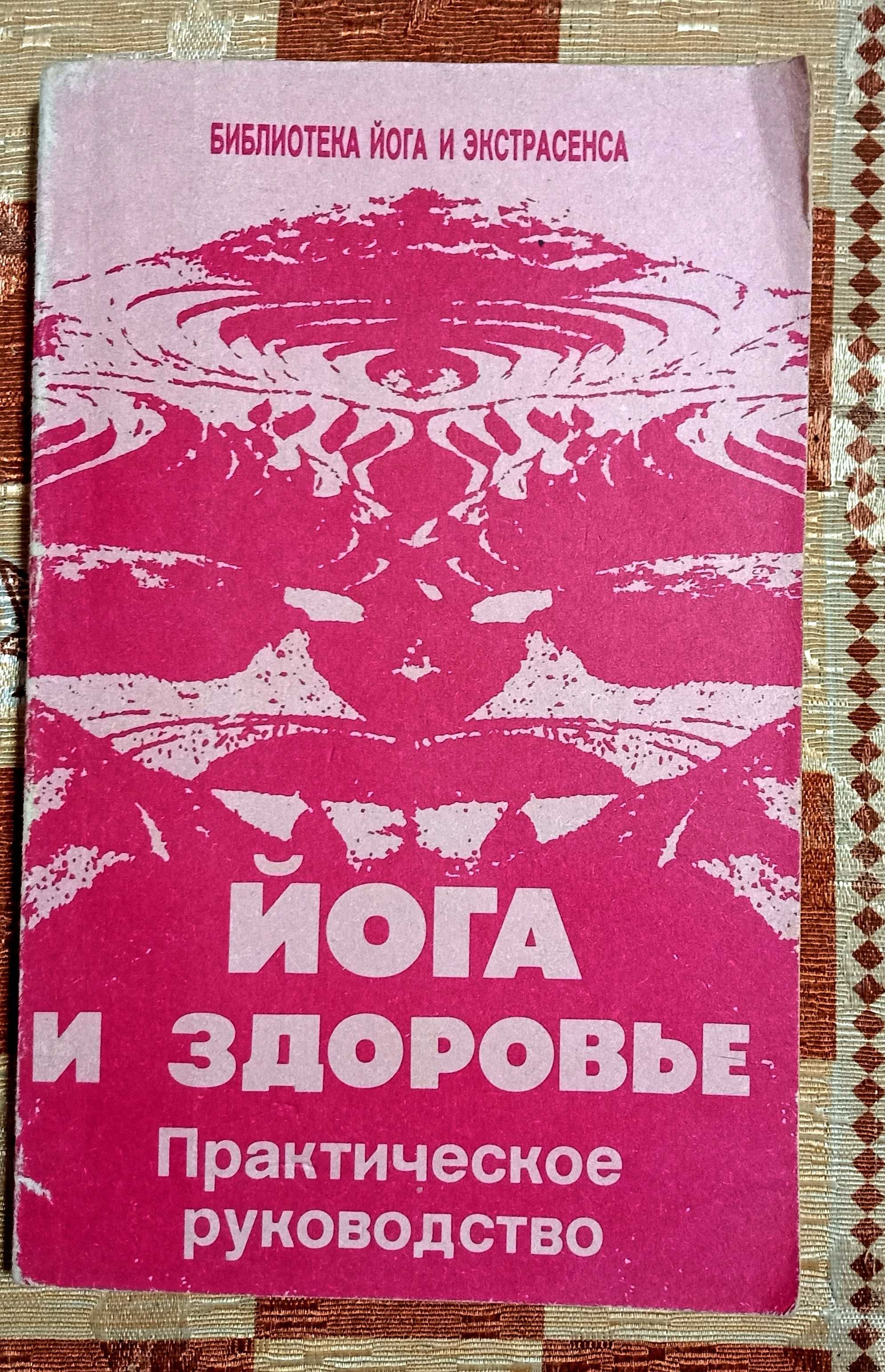 Йога и здоровье. Практическое руководство. Ю.М. Иванов