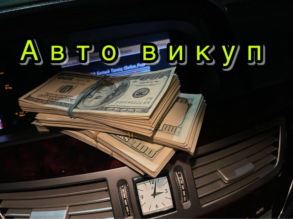 Продати Авто Викуп Автовикуп Продать Авто Выкуп Автовикуп Бистро
