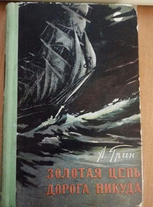 А. Грин Золотая Цепь, Дорога Никуда, Алые паруса