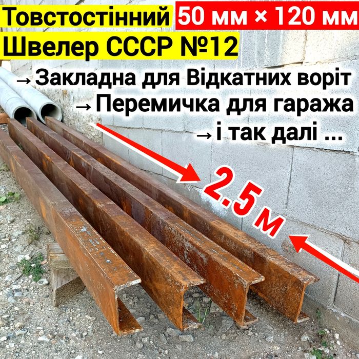 700 грн/шт. Швеллер № 12 / 2.5 метра . сталь СССР
