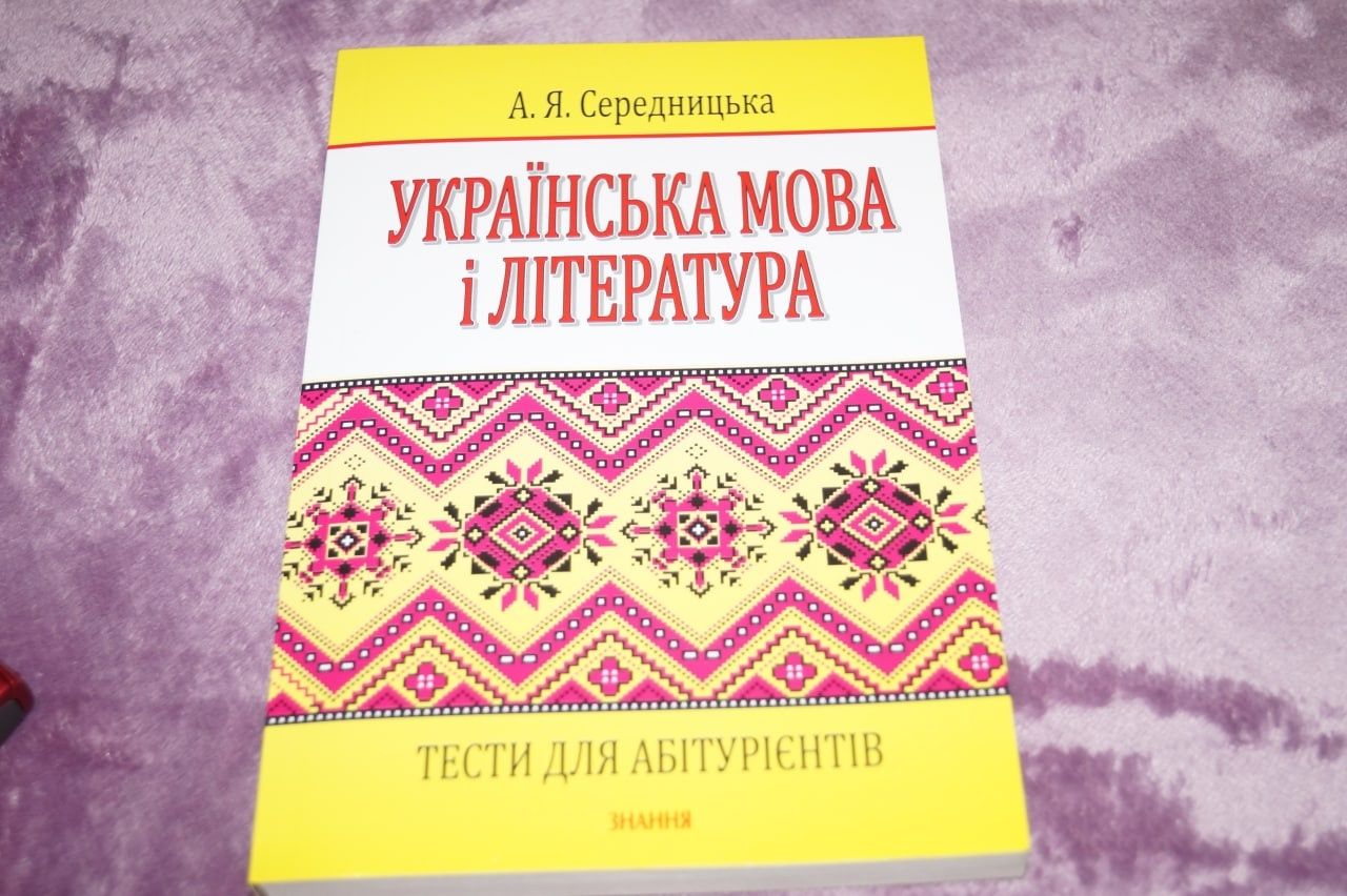 Українська мова та література. Тести для абітурієнтів