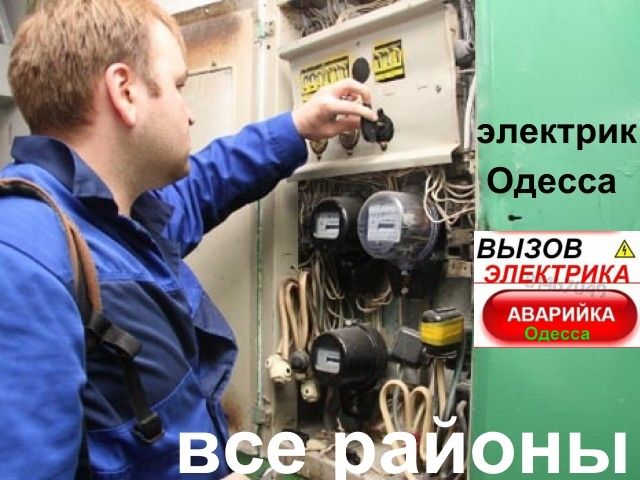 Услуги Электрика Одесса КРУГЛОСУТОЧНО.вызов все районы в течении часа