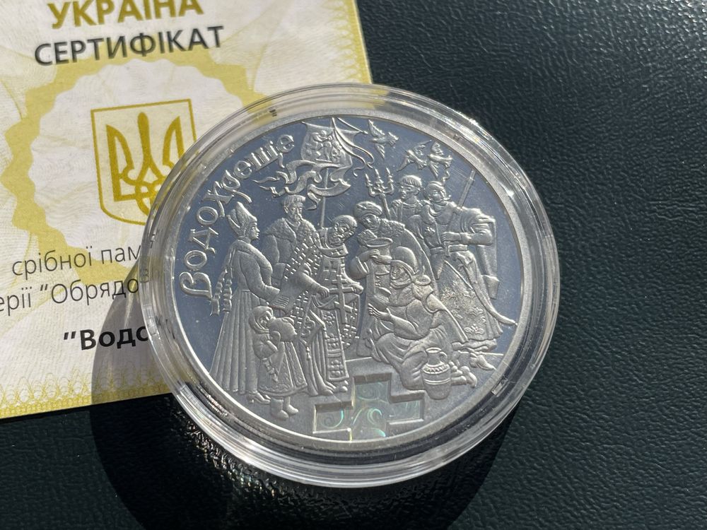 Срібна монета 10 гривень 2006 р. Водохреща.