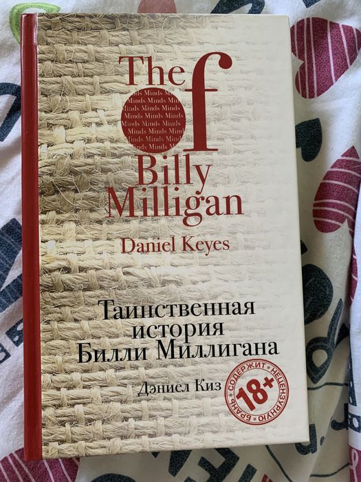 Дэниел Киз, Билли Миллигана, Цветы для Элджернона