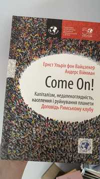 Come on! Капіталізм, недалекоглядність, населення і руйнування планети