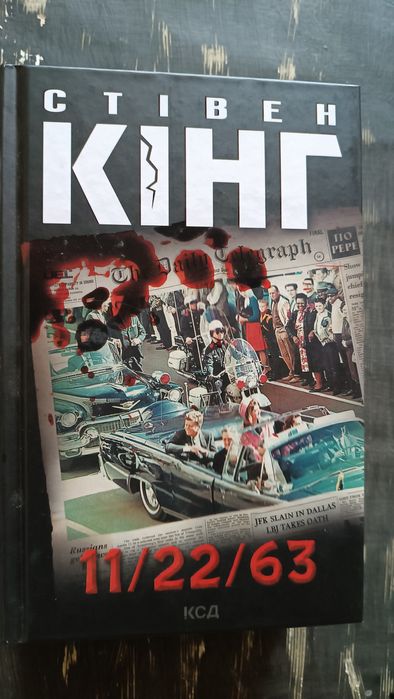 11 / 22 / 63 Стівен Кінг