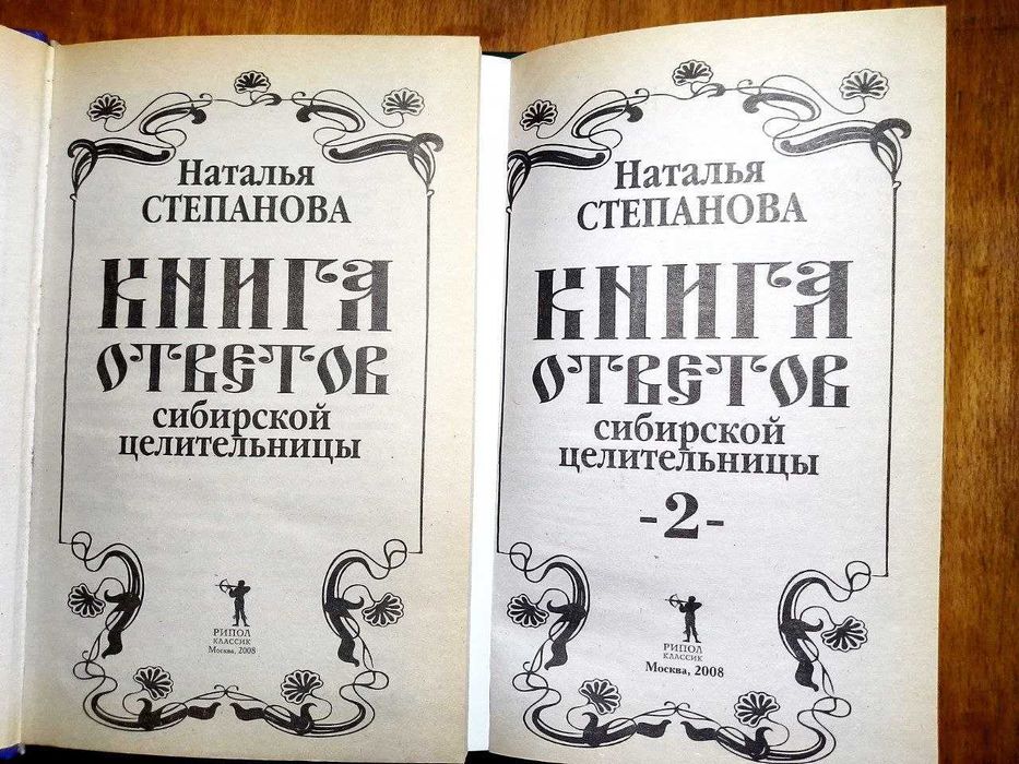 Степанова. Книга ответов сибирской целительницы. В 2 кн + 1001 заговор
