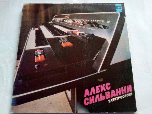 Мигель Рамос - Орган Хаммонд (Мелодия)/Алекс Сильвани–Электроорган
