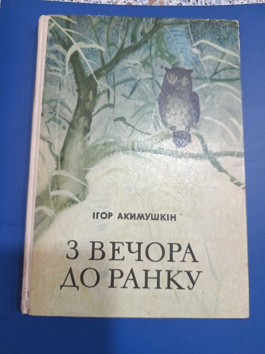 З вечора до ранку І. Акимушкін