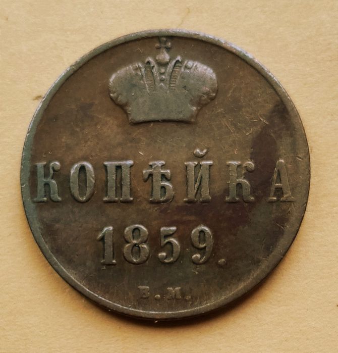 Moneta 1 kopiejka 1859 B.M.