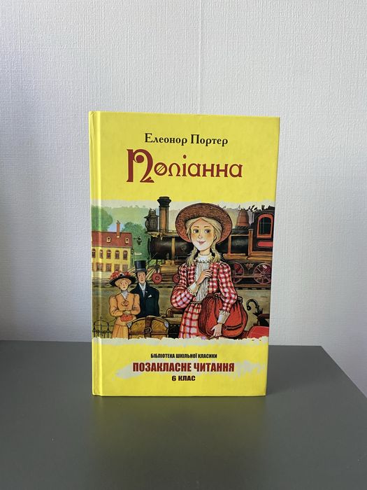 Поліпнна Елеонор Портер