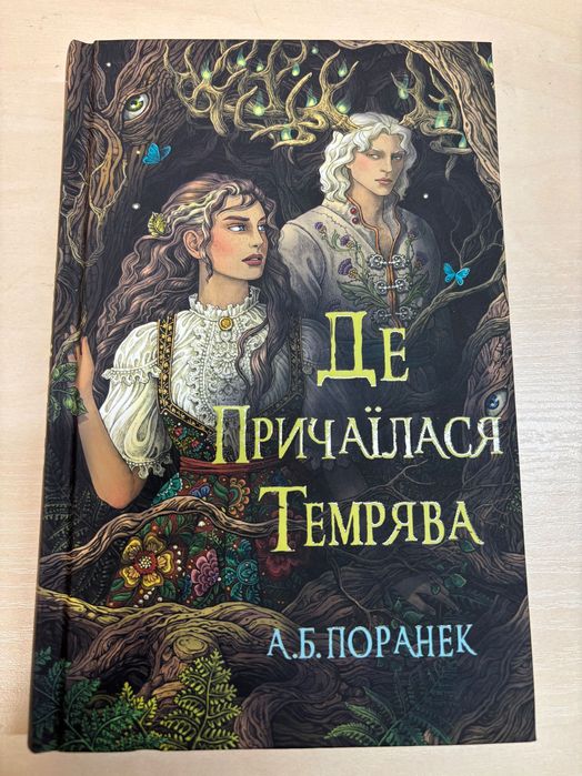 Книга Де причаїлася темрява