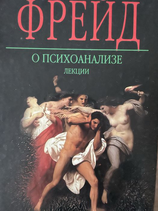 Зигмунд Фрейд о психоанализе