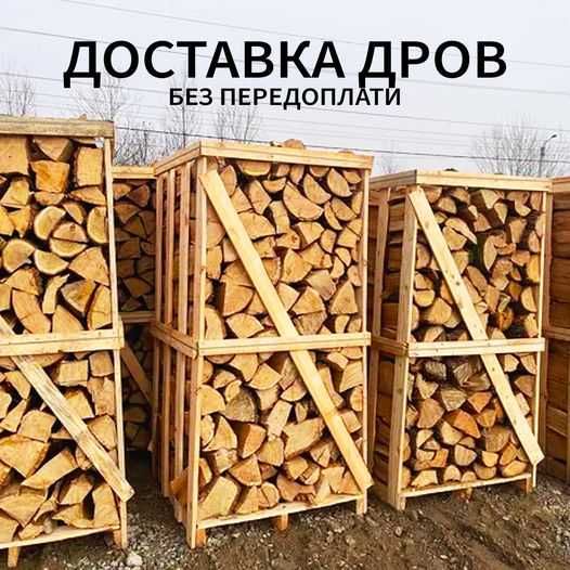 Дрова рубленые самовивоз доставка Николаев без предоплат