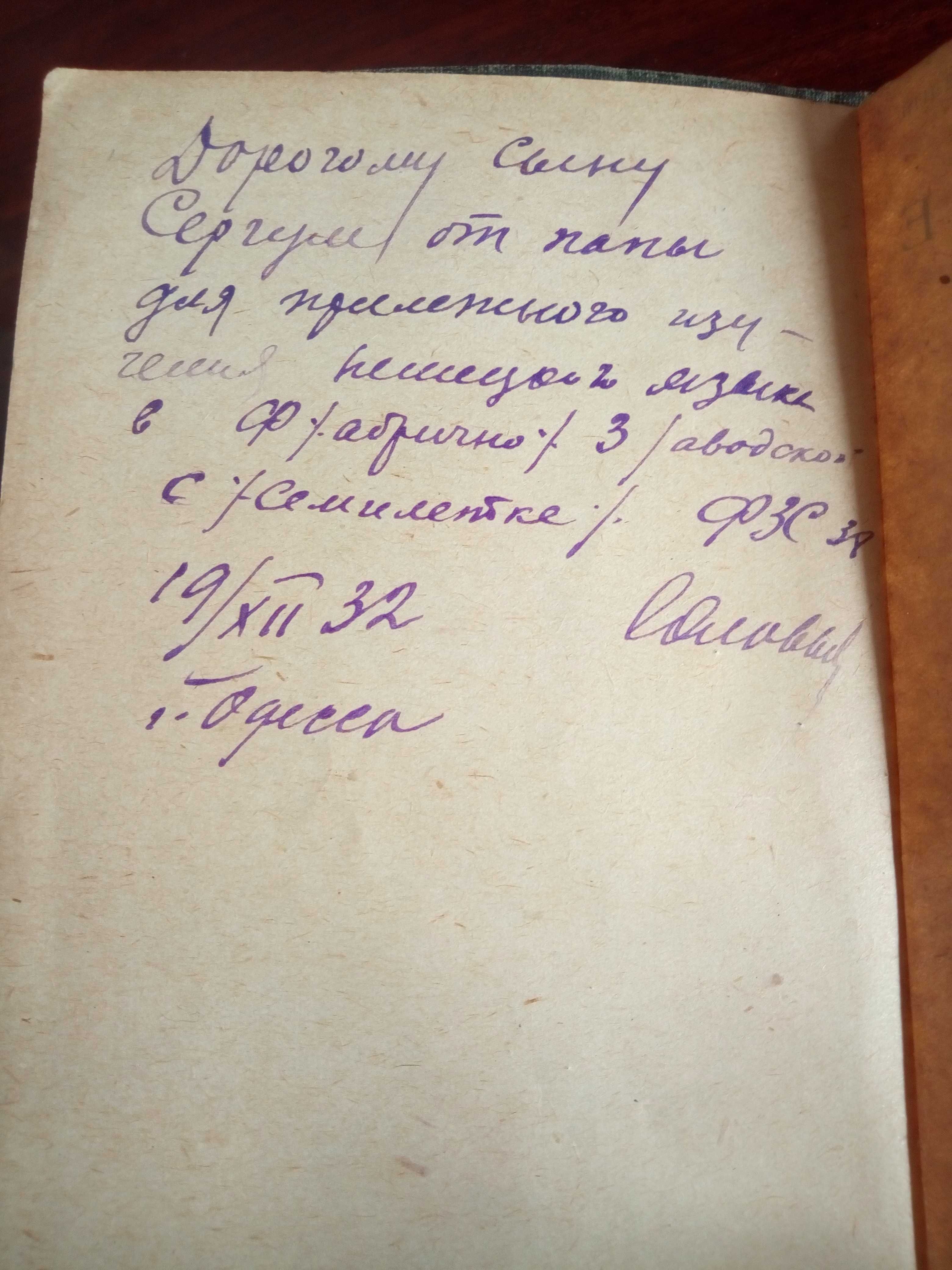 РАСПРОДАЖА! Немецко-Русский словарь. Редкий. Раритет. Москва 1932 г