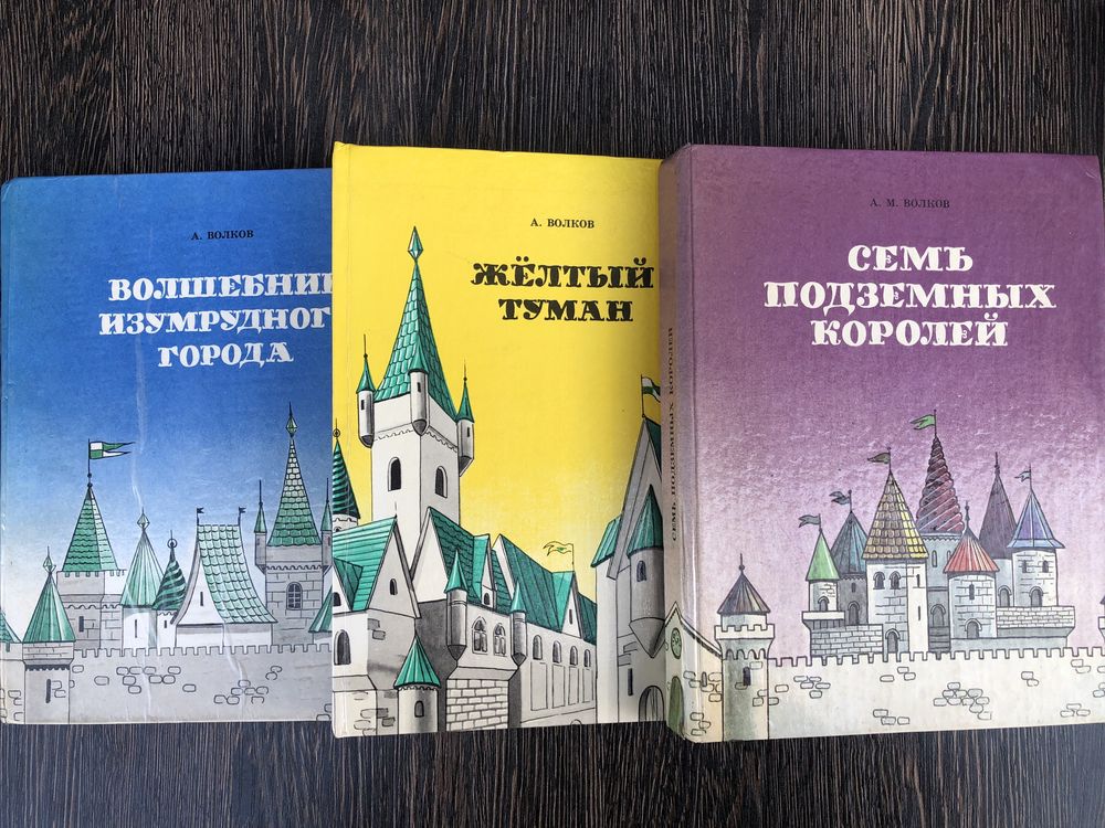 Волшебник Изумрудного города. А. Волков.