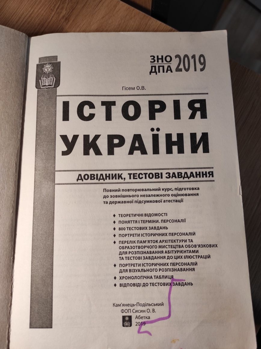 ЗНО Історія, книжка, Гісем, 2019