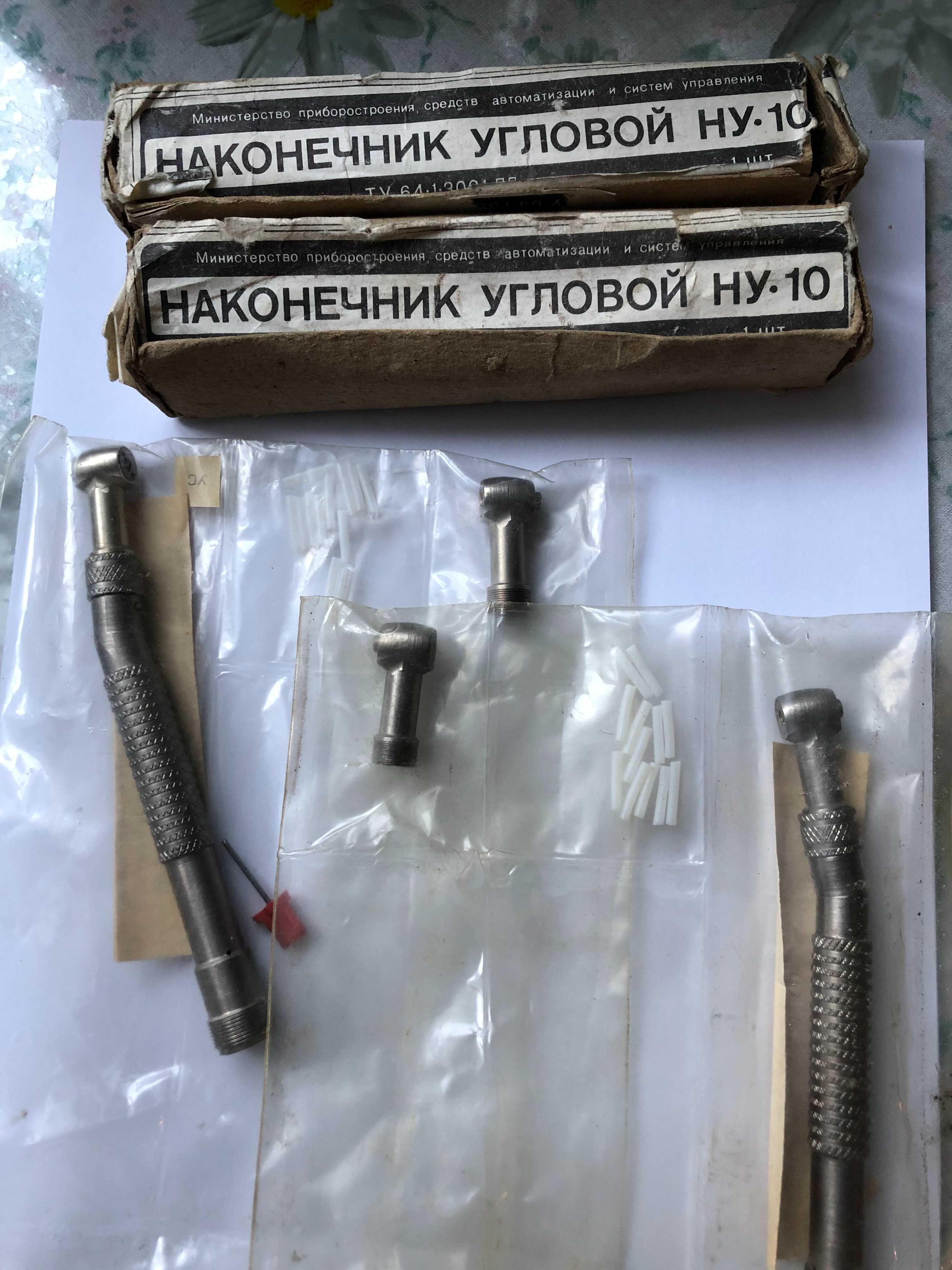 Мединструмент стомат наконеч прямой НУ 10 и угловой для бор маш. СССР.
