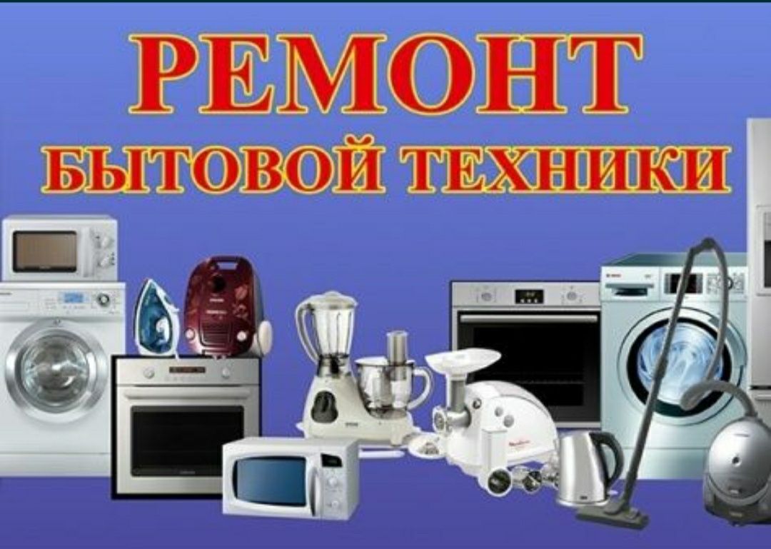 Ремонт бытовой техники, электроники.