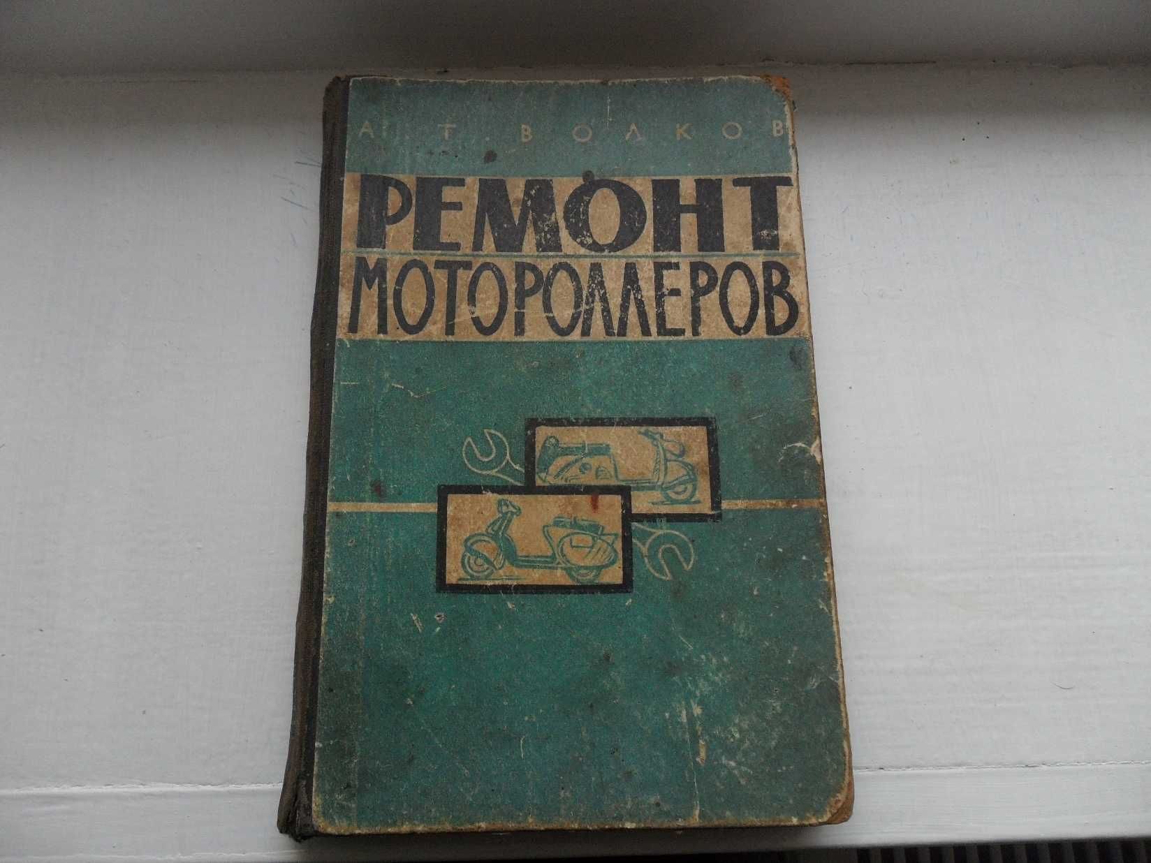 Книга "Ремонт мотороллеров" автора А.Т.Волкова,издания Москва 1961 г.