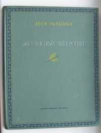 Леся Українка.Лісова пісня.Держвидав.Київ.1950г.Худ.Дерегус.Хоменко