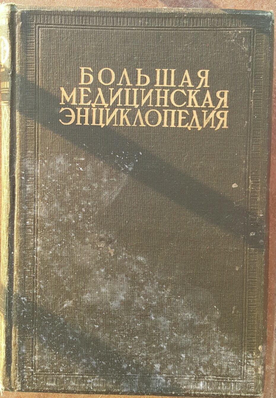 Большая медицинская энциклопедия. том 20 Мюллер - Нервы