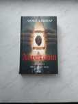 Люко Дашвар. Харизмат. Книга 1