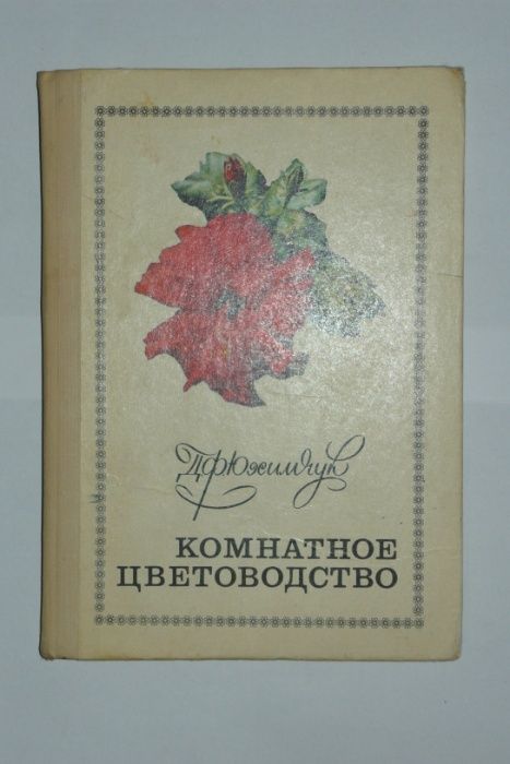 Комнатное цветоводство Юхимчук 1977 Цветы