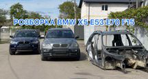 Розборка bmw x5 e53 e70 f15 розбірка бмв х5 е53 ф15 ф16 ф10 Разборка