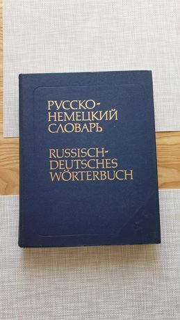 Словарь русско-немецкий, 53 000 слов