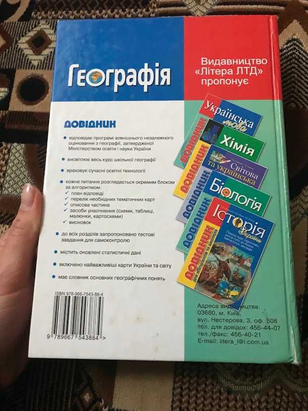 Географія. Довідник для абітурієнта та школяра. Кобернік, Коваленко