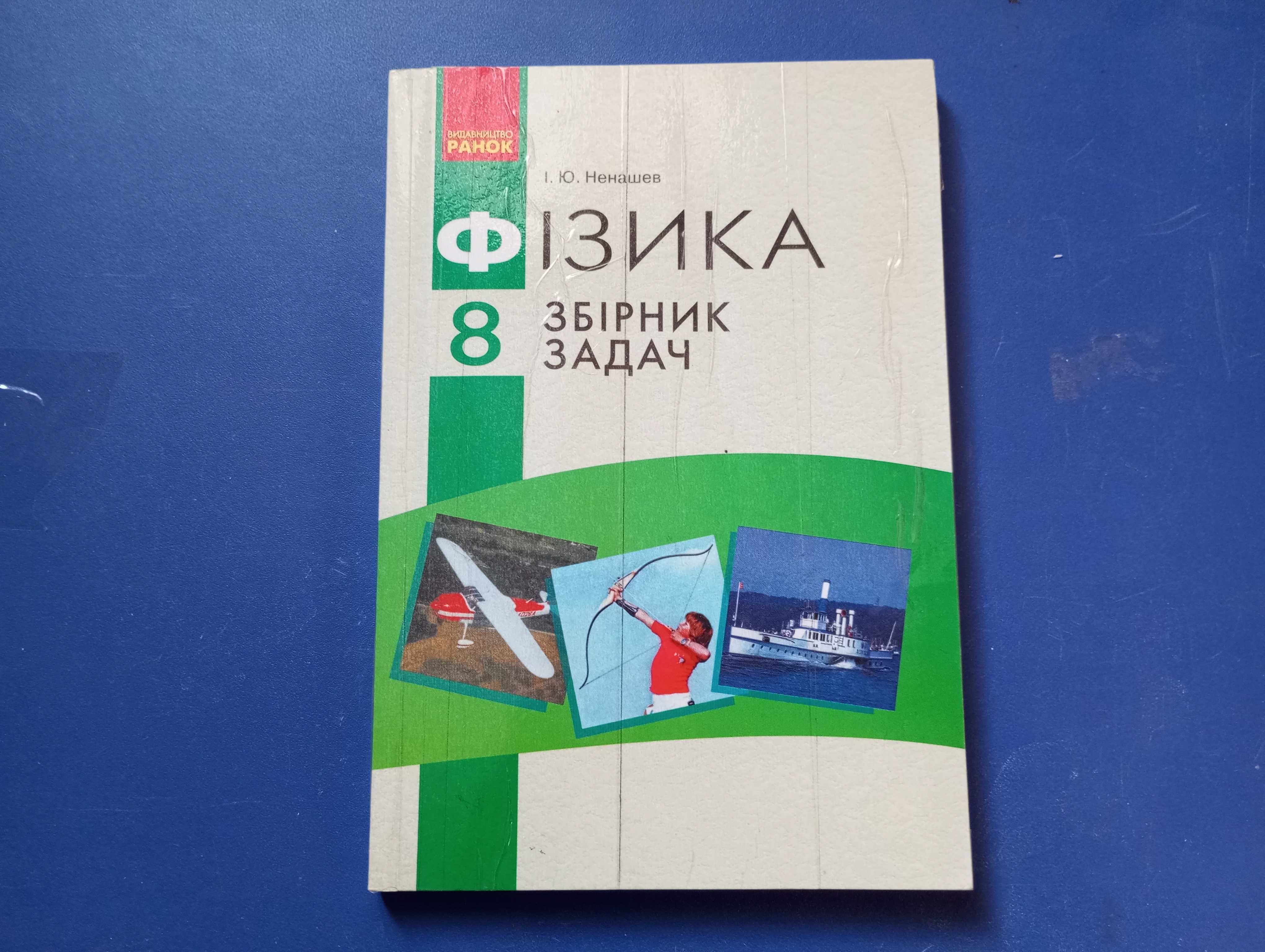 Физика сборники задач 8, 9,  10 класс. Ненашев, Божинова, Карпухина