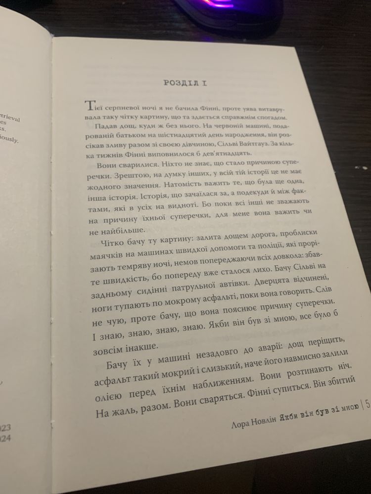 Лора Новлін «якби він був зі мною»