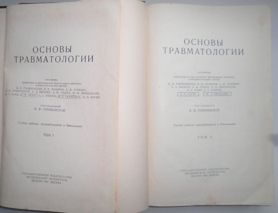 Медицина. Гориневская В.В. Основы травматологии (в 2 томах) (1952 г.)