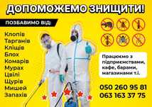 Знищення тарганів,клопів,бліх,Уничтожение тараканов,клопов,дезинсекция
