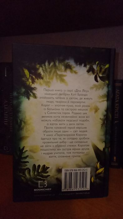 Діти Лісу 1 книга