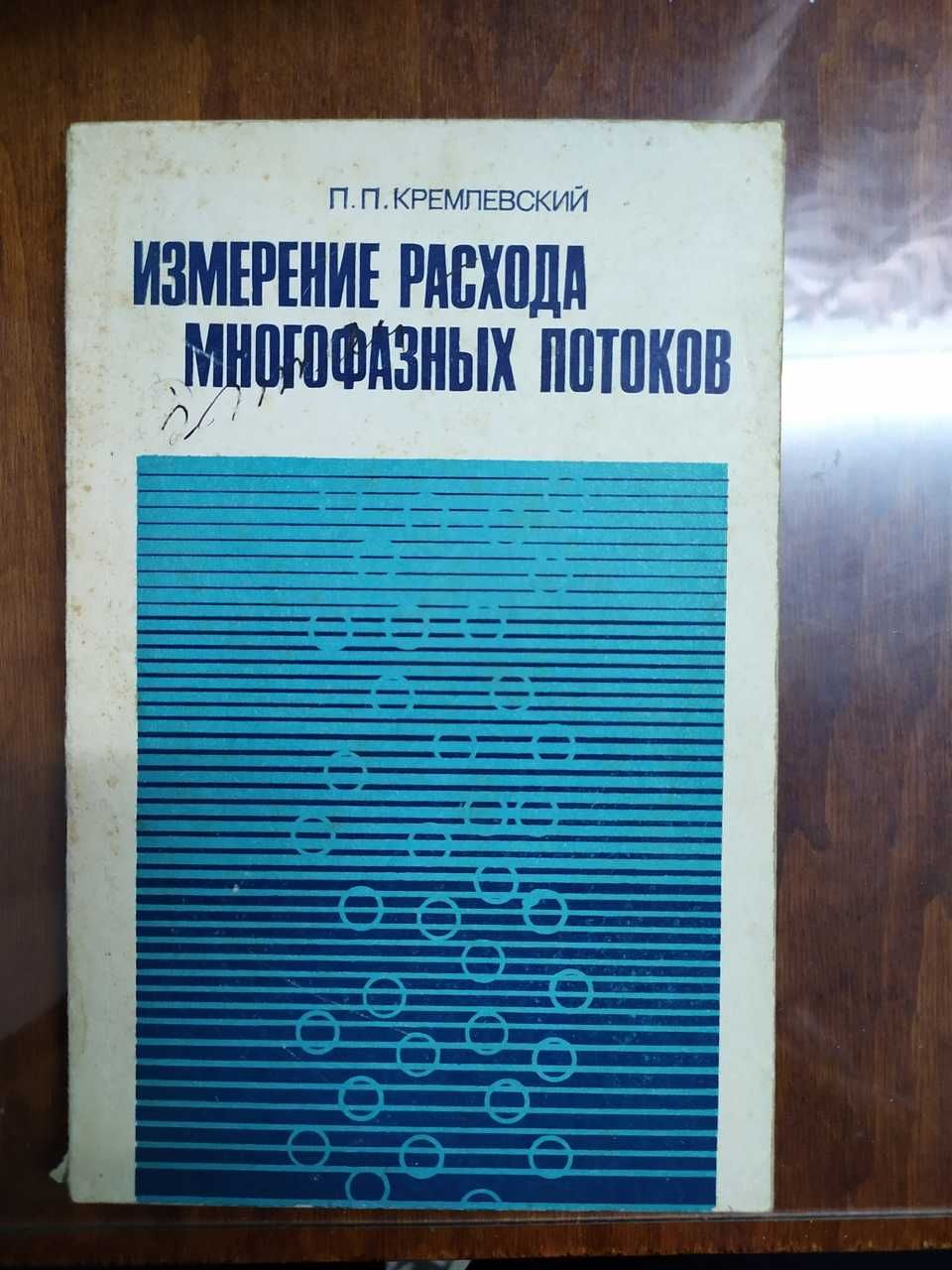 Книга Измерение расхода многофазных потоков