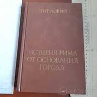 Тит Ливий История Рима от основания города том 1 1989