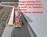 Балка сталева двотаврова 27