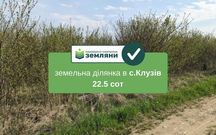 Продається ділянка 22.5 сот під будівництво в с.Клузів