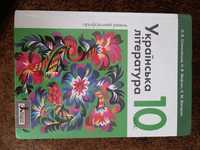 Українська література 10 клас О. В. Слоньовська